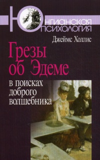 Грезы об Эдеме. В поисках доброго волшебника - Джеймс Холлис - Читать книги онлайн | Слушать аудиокниги онлайн | Электронная библиотека books-lib.com