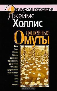 Душевные омуты - Джеймс Холлис - Читать книги онлайн | Слушать аудиокниги онлайн | Электронная библиотека books-lib.com