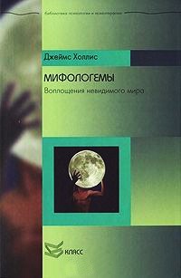Мифологемы. Воплощения невидимого мира - Джеймс Холлис - Читать книги онлайн | Слушать аудиокниги онлайн | Электронная библиотека books-lib.com