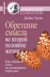 Обретение смысла во второй половине жизни. Как наконец стать по-настоящему взрослым - Джеймс Холлис - Читать книги онлайн | Слушать аудиокниги онлайн | Электронная библиотека books-lib.com