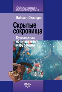 Скрытые сокровища. Путеводитель по внутреннему миру ребенка - Вайолет Оклендер - Читать книги онлайн | Слушать аудиокниги онлайн | Электронная библиотека books-lib.com