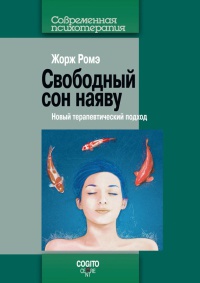 Свободный сон наяву. Новый терапевтический подход - Жорж Ромэ - Читать книги онлайн | Слушать аудиокниги онлайн | Электронная библиотека books-lib.com