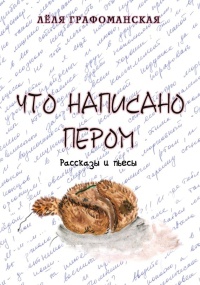 Что написано пером - Лёля Графоманская - Читать книги онлайн | Слушать аудиокниги онлайн | Электронная библиотека books-lib.com