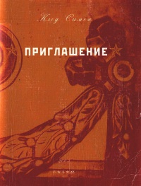 Приглашение - Клод Симон - Читать книги онлайн | Слушать аудиокниги онлайн | Электронная библиотека books-lib.com