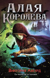 Алая королева - Виктория Авеярд - Читать книги онлайн | Слушать аудиокниги онлайн | Электронная библиотека books-lib.com