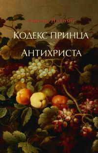 Кодекс принца. Антихриста - Амели Нотомб - Читать книги онлайн | Слушать аудиокниги онлайн | Электронная библиотека books-lib.com