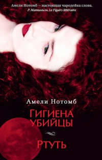 Гигиена убийцы. Ртуть - Амели Нотомб - Читать книги онлайн | Слушать аудиокниги онлайн | Электронная библиотека books-lib.com
