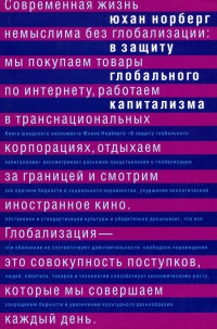 В защиту глобального капитализма - Юхан Норберг - Читать книги онлайн | Слушать аудиокниги онлайн | Электронная библиотека books-lib.com
