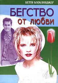 Бегство от любви - Бетти Блоклинджер - Читать книги онлайн | Слушать аудиокниги онлайн | Электронная библиотека books-lib.com
