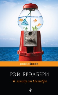 К западу от Октября - Рэй Брэдбери - Читать книги онлайн | Слушать аудиокниги онлайн | Электронная библиотека books-lib.com