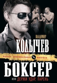 Боксер, или Держи удар, парень - Владимир Колычев - Читать книги онлайн | Слушать аудиокниги онлайн | Электронная библиотека books-lib.com