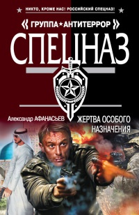 Жертва особого назначения - Александр Афанасьев - Читать книги онлайн | Слушать аудиокниги онлайн | Электронная библиотека books-lib.com