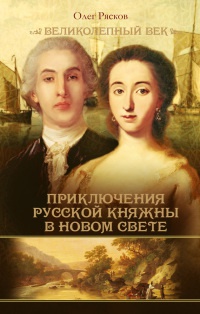 Записки экспедитора Тайной канцелярии. Приключения русской княжны в Новом свете - Олег Рясков - Читать книги онлайн | Слушать аудиокниги онлайн | Электронная библиотека books-lib.com