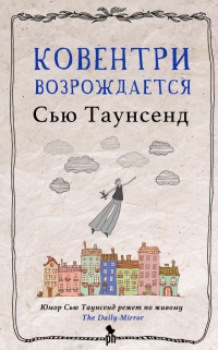 Ковентри возрождается - Сью Таунсенд - Читать книги онлайн | Слушать аудиокниги онлайн | Электронная библиотека books-lib.com
