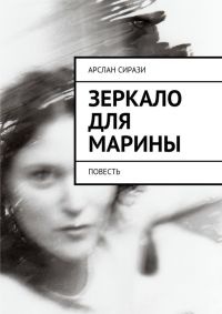 Зеркало для Марины - Арслан Сирази - Читать книги онлайн | Слушать аудиокниги онлайн | Электронная библиотека books-lib.com