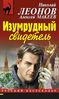 Изумрудный свидетель - Алексей Макеев - Читать книги онлайн | Слушать аудиокниги онлайн | Электронная библиотека books-lib.com