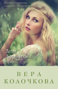 Дети Афродиты - Вера Колочкова - Читать книги онлайн | Слушать аудиокниги онлайн | Электронная библиотека books-lib.com
