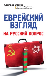 Еврейский взгляд на русский вопрос - Авигдор Эскин - Читать книги онлайн | Слушать аудиокниги онлайн | Электронная библиотека books-lib.com