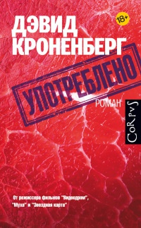 Употреблено - Дэвид Кроненберг - Читать книги онлайн | Слушать аудиокниги онлайн | Электронная библиотека books-lib.com