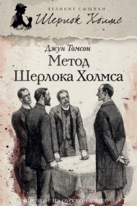 Метод Шерлока Холмса - Джун Томсон - Читать книги онлайн | Слушать аудиокниги онлайн | Электронная библиотека books-lib.com
