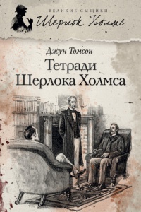 Тетради Шерлока Холмса - Джун Томсон - Читать книги онлайн | Слушать аудиокниги онлайн | Электронная библиотека books-lib.com