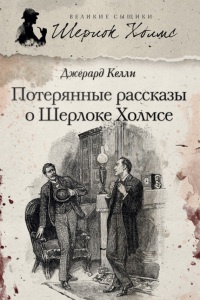 Потерянные рассказы о Шерлоке Холмсе - Джерард Келли - Читать книги онлайн | Слушать аудиокниги онлайн | Электронная библиотека books-lib.com
