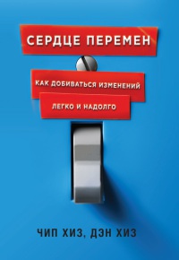 Сердце перемен. Как добиваться изменений легко и надолго - Дэн Хиз - Читать книги онлайн | Слушать аудиокниги онлайн | Электронная библиотека books-lib.com