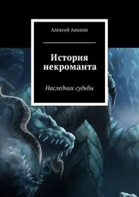 История некроманта. Наследник Судьбы - Алексей Анохин - Читать книги онлайн | Слушать аудиокниги онлайн | Электронная библиотека books-lib.com