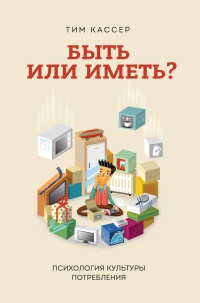Быть или иметь? Психология культуры потребления - Тим Кассер - Читать книги онлайн | Слушать аудиокниги онлайн | Электронная библиотека books-lib.com