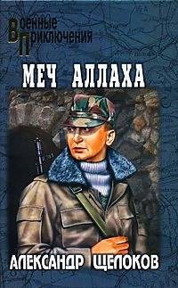 Меч Аллаха - Александр Щелоков - Читать книги онлайн | Слушать аудиокниги онлайн | Электронная библиотека books-lib.com