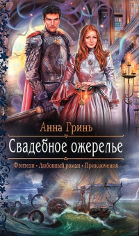 Свадебное ожерелье - Анна Гринь - Читать книги онлайн | Слушать аудиокниги онлайн | Электронная библиотека books-lib.com
