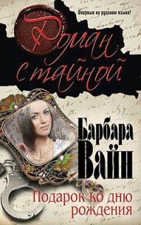 Подарок ко дню рождения - Барбара Вайн - Читать книги онлайн | Слушать аудиокниги онлайн | Электронная библиотека books-lib.com
