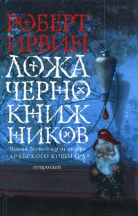 Ложа чернокнижников - Роберт Ирвин - Читать книги онлайн | Слушать аудиокниги онлайн | Электронная библиотека books-lib.com