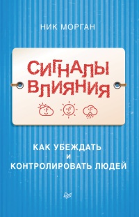 Сигналы влияния. Как убеждать и контролировать людей - Ник Морган - Читать книги онлайн | Слушать аудиокниги онлайн | Электронная библиотека books-lib.com