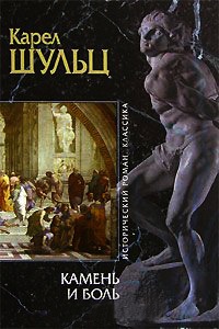 Камень и боль - Карел Шульц - Читать книги онлайн | Слушать аудиокниги онлайн | Электронная библиотека books-lib.com