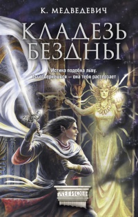 Кладезь бездны - Ксения Медведевич - Читать книги онлайн | Слушать аудиокниги онлайн | Электронная библиотека books-lib.com