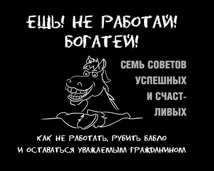 Ешь! Не работай! Богатей! 7 простых правил успешных и счастливых Ешь! Не работай! Богатей! 7 простых правил успешных и счастливых
