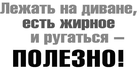 Ешь! Не работай! Богатей! 7 простых правил успешных и счастливых Ешь! Не работай! Богатей! 7 простых правил успешных и счастливых