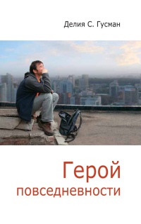 Герой повседневности - Делия Стейнберг Гусман - Читать книги онлайн | Слушать аудиокниги онлайн | Электронная библиотека books-lib.com