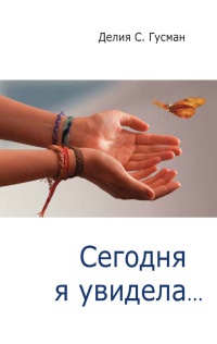 Сегодня я увидела... - Делия Стейнберг Гусман - Читать книги онлайн | Слушать аудиокниги онлайн | Электронная библиотека books-lib.com
