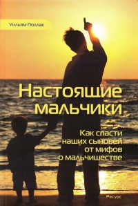 Настоящие мальчики. Как спасти наших сыновей от мифов о мальчишестве - Уильям Поллак - Читать книги онлайн | Слушать аудиокниги онлайн | Электронная библиотека books-lib.com