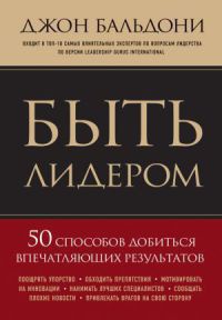 Быть лидером. 50 способов добиться впечатляющих результатов - Джон Бальдони - Читать книги онлайн | Слушать аудиокниги онлайн | Электронная библиотека books-lib.com