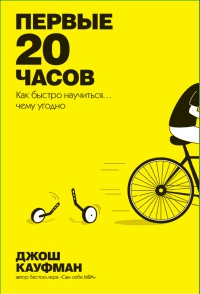 Первые 20 часов. Как быстро научиться... чему угодно - Джош Кауфман - Читать книги онлайн | Слушать аудиокниги онлайн | Электронная библиотека books-lib.com