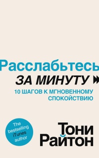 Расслабьтесь за минуту. 10 шагов к мгновенному спокойствию - Тони Райтон - Читать книги онлайн | Слушать аудиокниги онлайн | Электронная библиотека books-lib.com