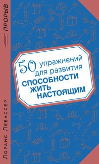 50 упражнений для развития способности жить настоящим - Лоранс Левассер - Читать книги онлайн | Слушать аудиокниги онлайн | Электронная библиотека books-lib.com