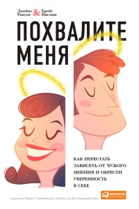 Похвалите меня. Как перестать зависеть от чужого мнения и обрести уверенность в себе - Джеймс Рапсон - Читать книги онлайн | Слушать аудиокниги онлайн | Электронная библиотека books-lib.com