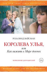 Королева улья, или Как выжить в Мире девочек - Розалинд Вайсман - Читать книги онлайн | Слушать аудиокниги онлайн | Электронная библиотека books-lib.com