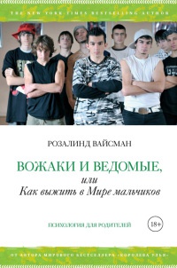 Вожаки и ведомые, или Как выжить в мире мальчиков - Розалинд Вайсман - Читать книги онлайн | Слушать аудиокниги онлайн | Электронная библиотека books-lib.com