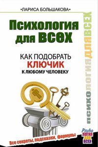 Психология для всех. Как подобрать ключик к любому человеку - Лариса Большакова - Читать книги онлайн | Слушать аудиокниги онлайн | Электронная библиотека books-lib.com