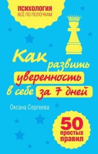 Как развить уверенность в себе за 7 дней. 50 простых правил - Оксана Сергеева - Читать книги онлайн | Слушать аудиокниги онлайн | Электронная библиотека books-lib.com